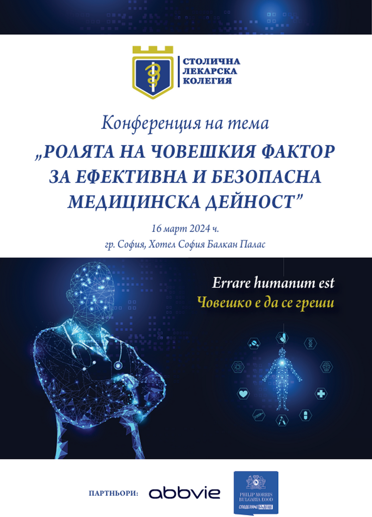 СЛК организира конференция на тема “Ролята на човешкия фактор за ефективна и безопасна медицинска дейност”