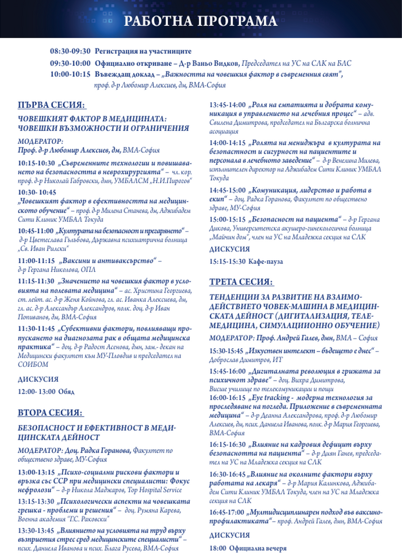 СЛК организира конференция на тема “Ролята на човешкия фактор за ефективна и безопасна медицинска дейност”