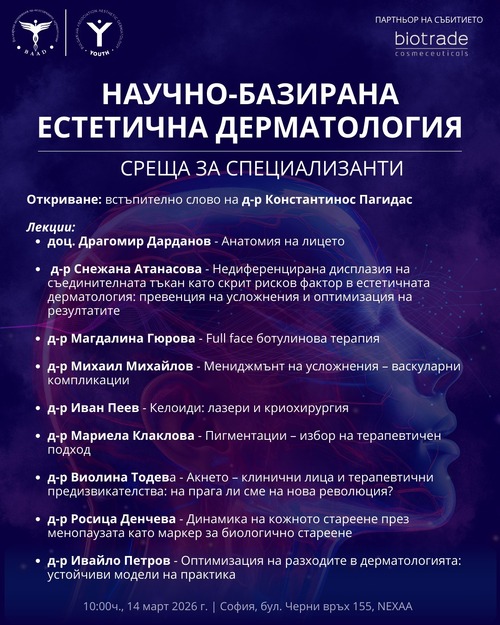 Научно-образователна среща по естетична дерматология събира специализанти в София
