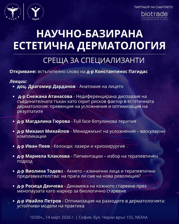 Научно-образователна среща по естетична дерматология събира специализанти в София