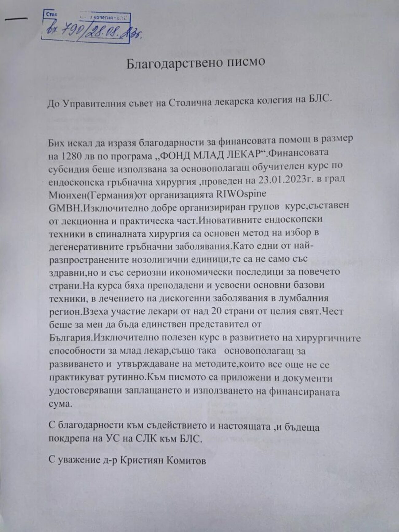 Благодарствени писма от лекари, получили финансова помощ от Фонд “Млад лекар”