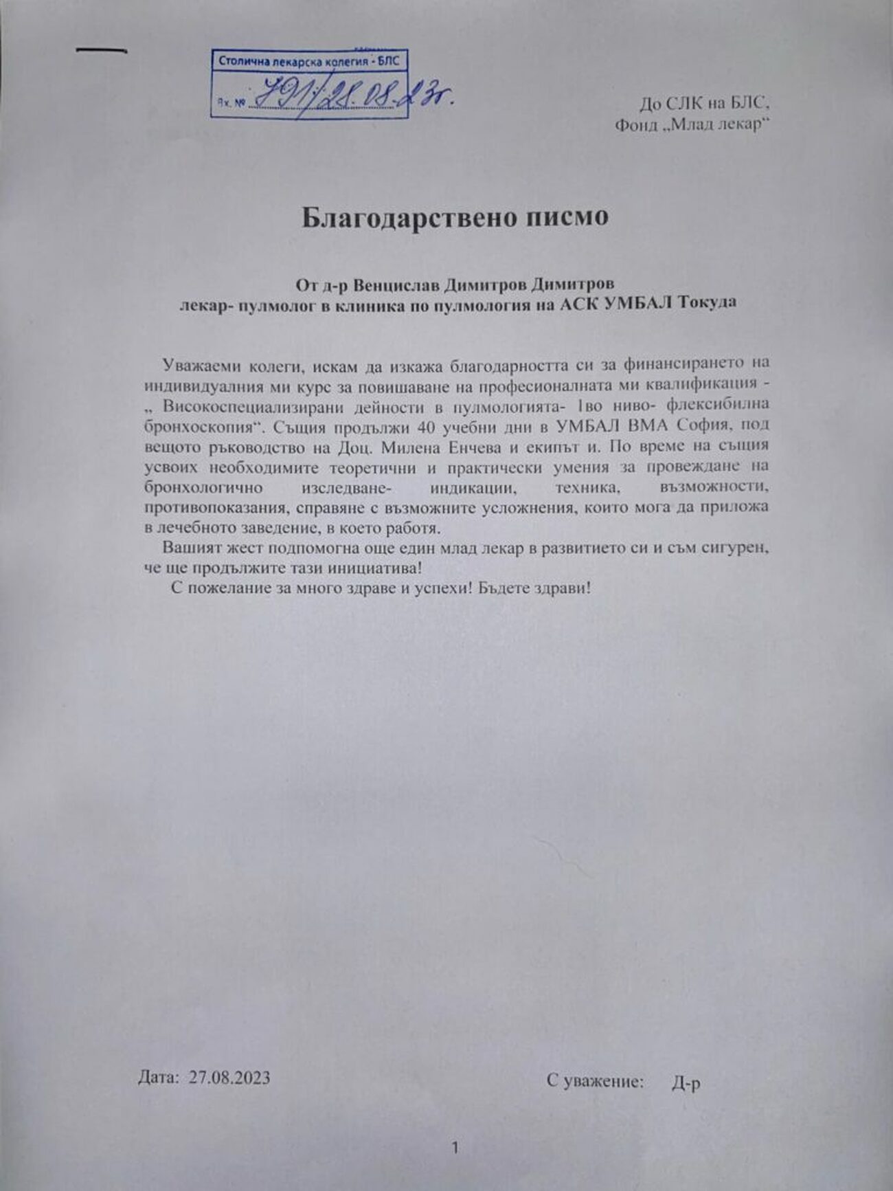 Благодарствени писма от лекари, получили финансова помощ от Фонд “Млад лекар”