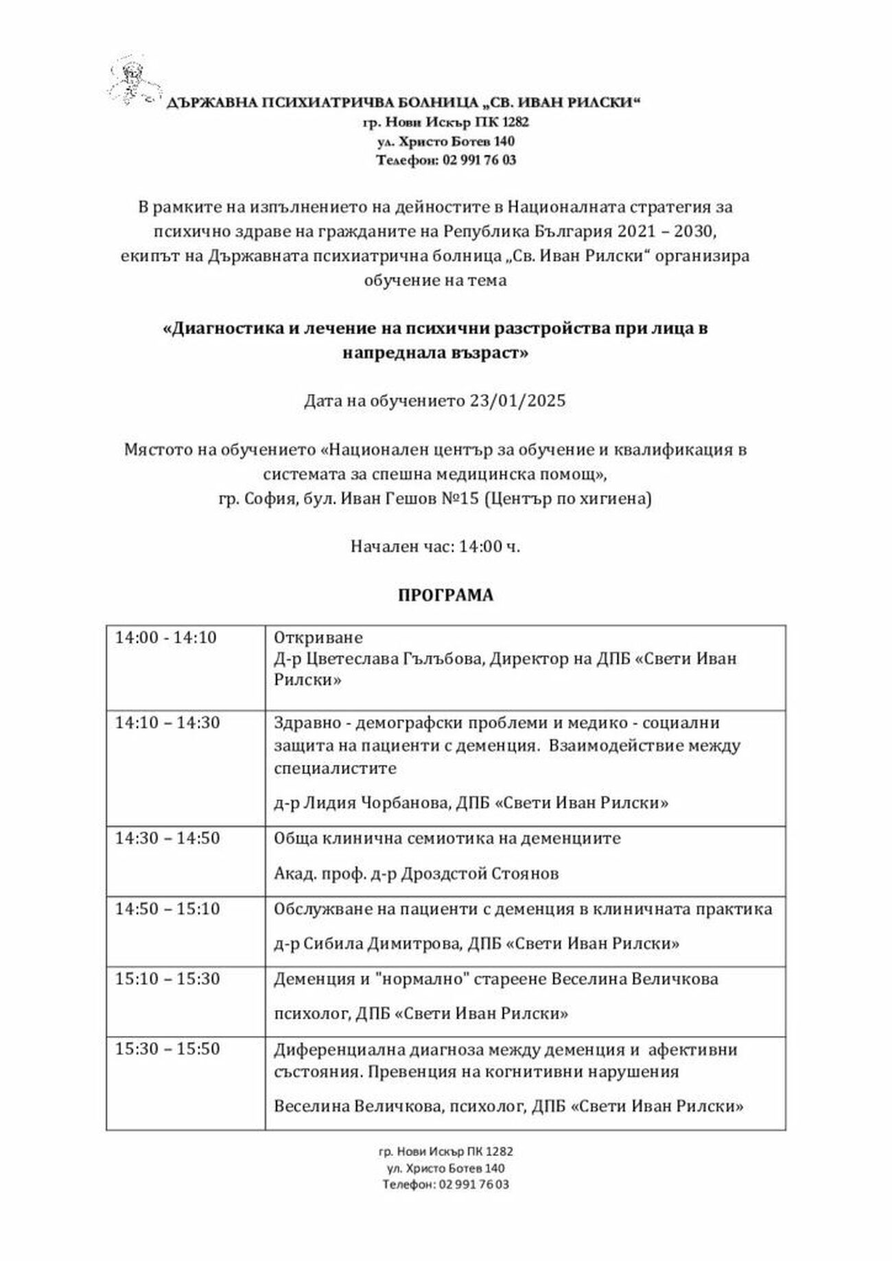 ПСИХИАТРИЧНАТА БОЛНИЦА „СВ. ИВАН РИЛСКИ“ ОБУЧАВА ЛЕКАРИ ЗА ПАЦИЕНТИ С ПСИХИЧНИ РАЗСТРОЙСТВА