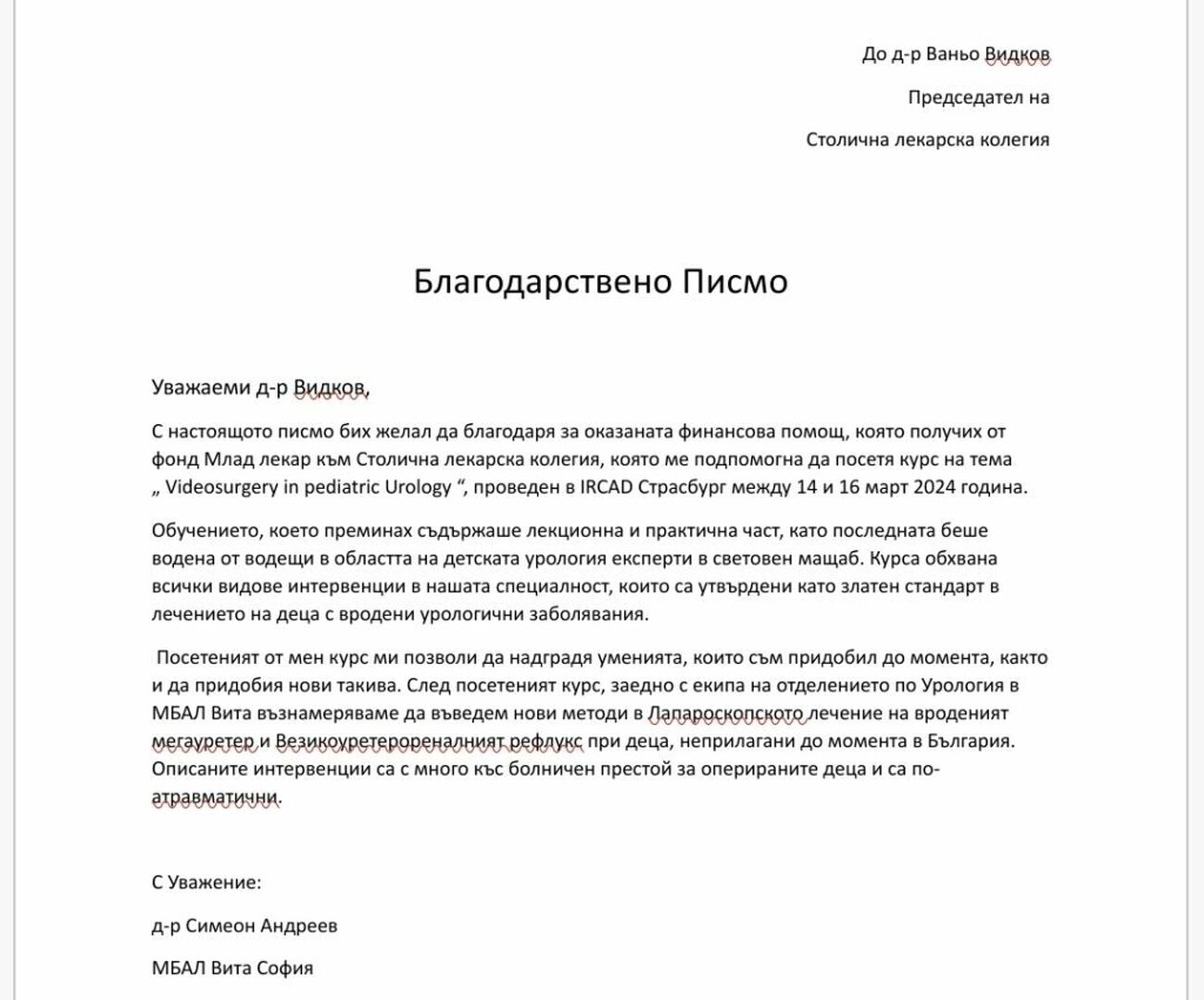 Благодарствено писмо от д-р Симеон Андреев, посетил курс чрез финансиране от Фонд “Млад лекар” на СЛК