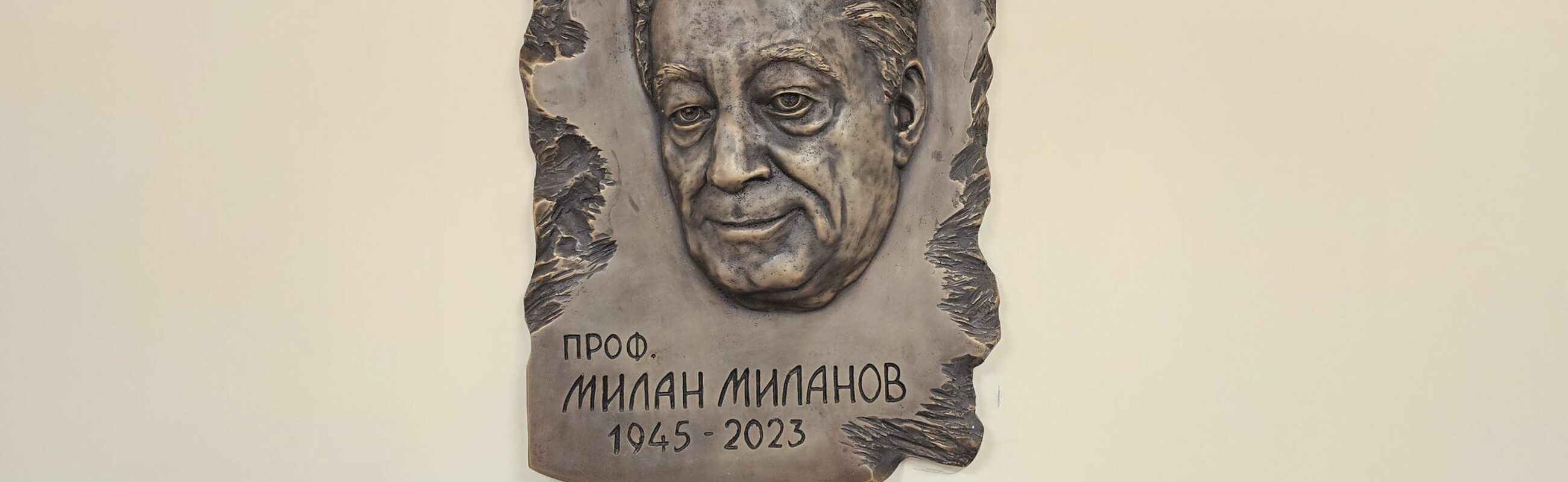 Открита е паметна плоча на проф. Милан Миланов в София