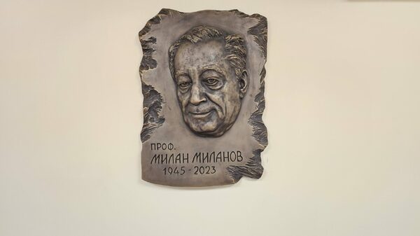 Открита е паметна плоча на проф. Милан Миланов в София