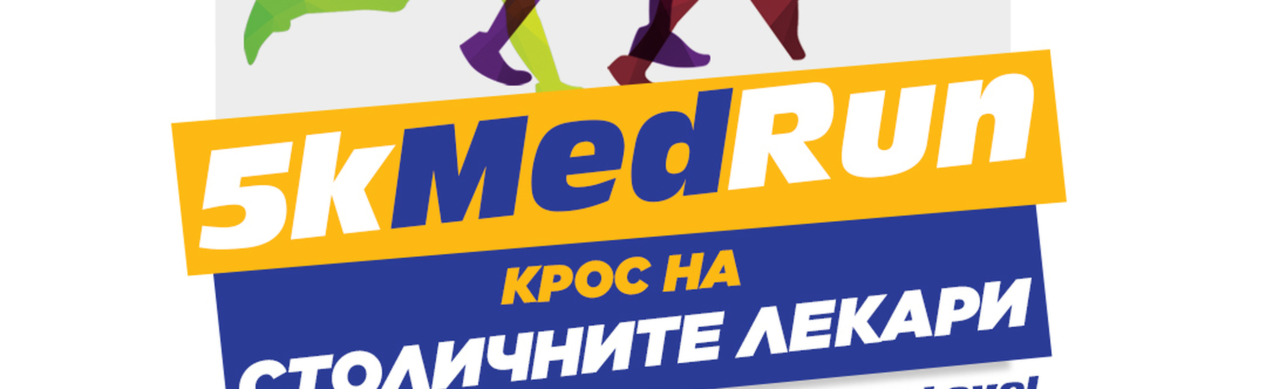 Лекарите от София канят на 5KMedRun в Южния парк на 7 юни