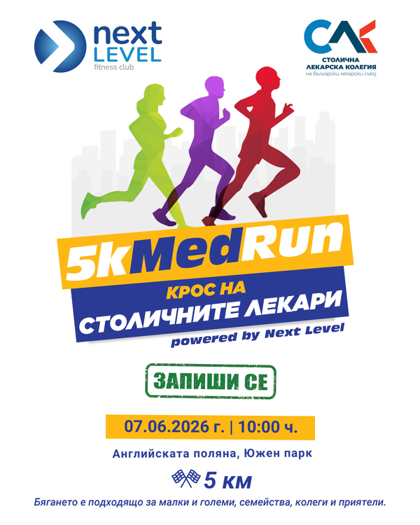 Лекарите от София ви канят на 5KMedRun в Южния парк на 7 юни