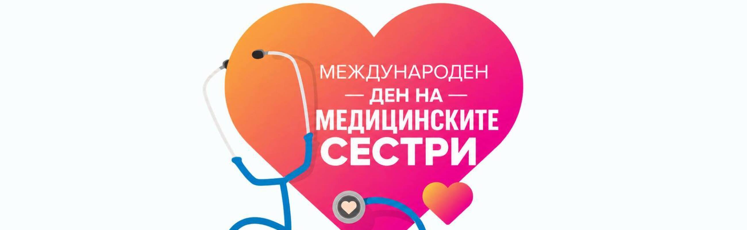 Честит Международния ден на медицинските сестри!