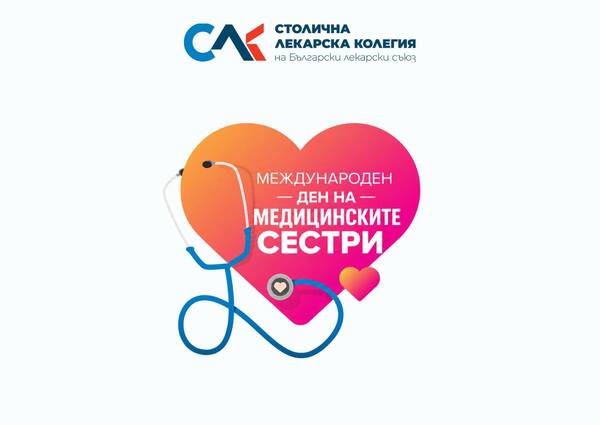 Честит Международния ден на медицинските сестри!