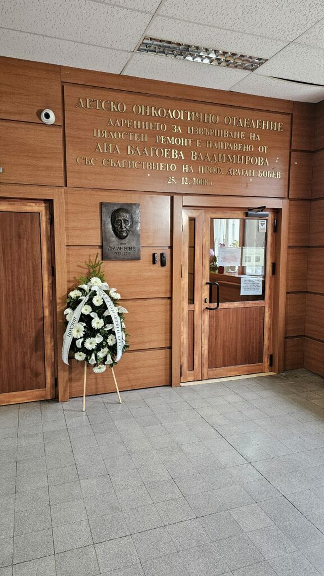 Откриха паметна плоча на проф. д-р Драган Бобев в София