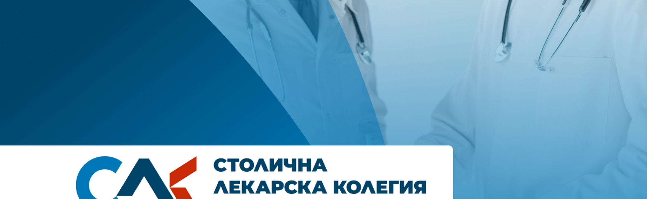 Честит Ден на българския лекар!