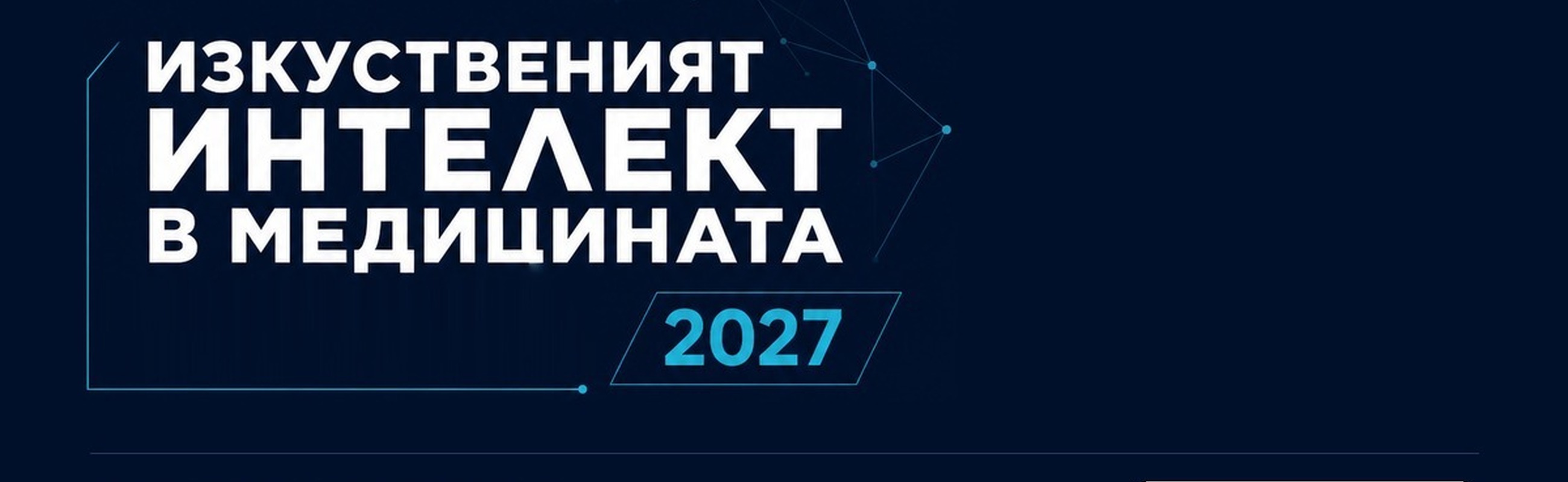 Столичната лекарска колегия организира конференция за изкуствения интелект в медицината