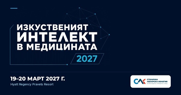 Столичната лекарска колегия организира конференция за изкуствения интелект в медицината