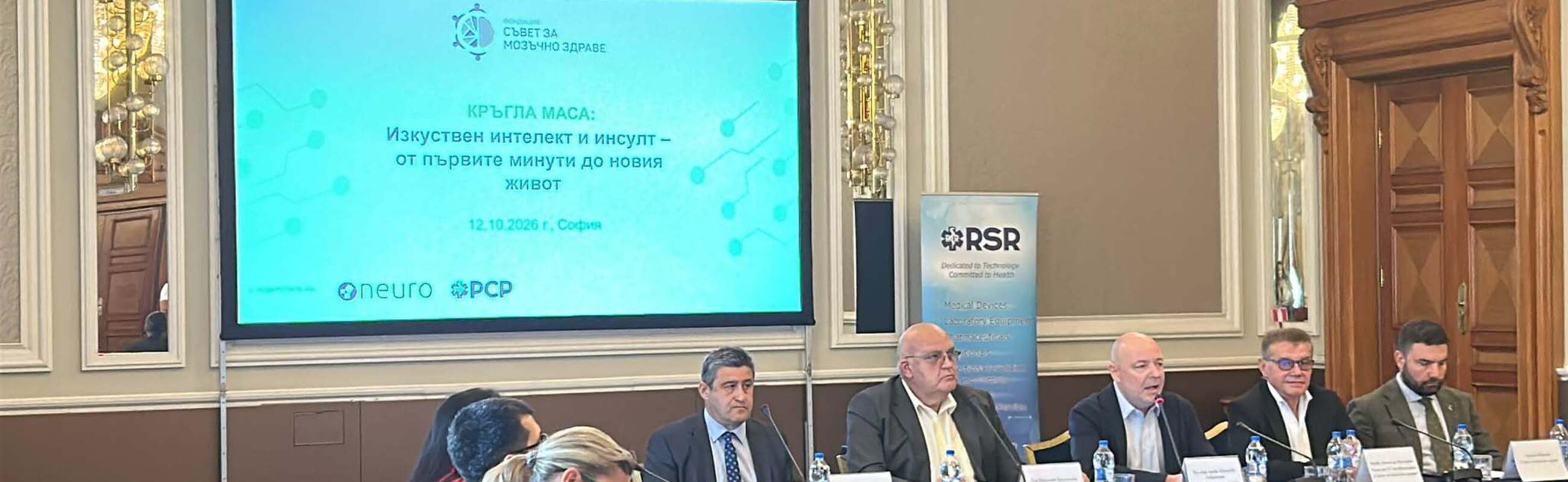 В София се проведе експертна дискусия на тема „Изкуствен интелект и инсулт“